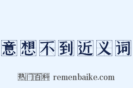 意想不到近义词是什么意思的图片